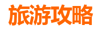 兴安突泉旅游攻略