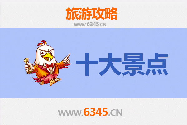 兴安突泉旅游必去十大景点