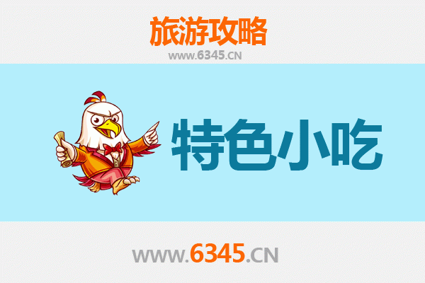 兴安突泉必吃特色小吃全攻略